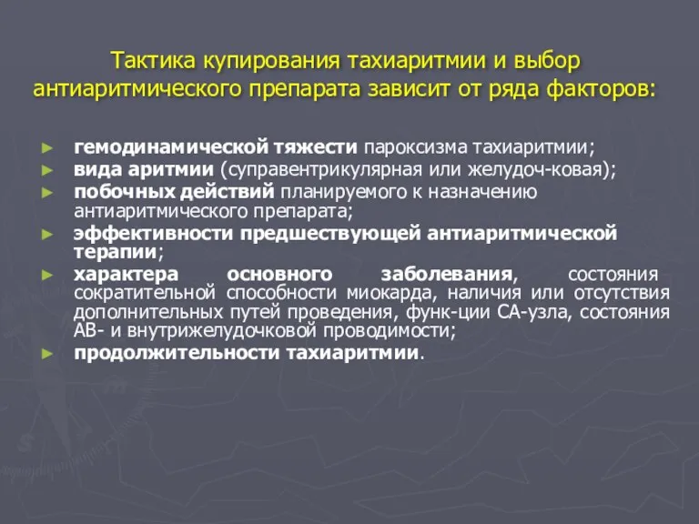 Тактика купирования тахиаритмии и выбор антиаритмического препарата зависит от ряда