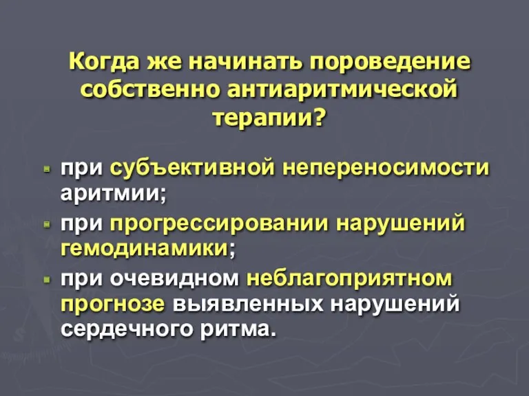 при субъективной непереносимости аритмии; при прогрессировании нарушений гемодинамики; при очевидном