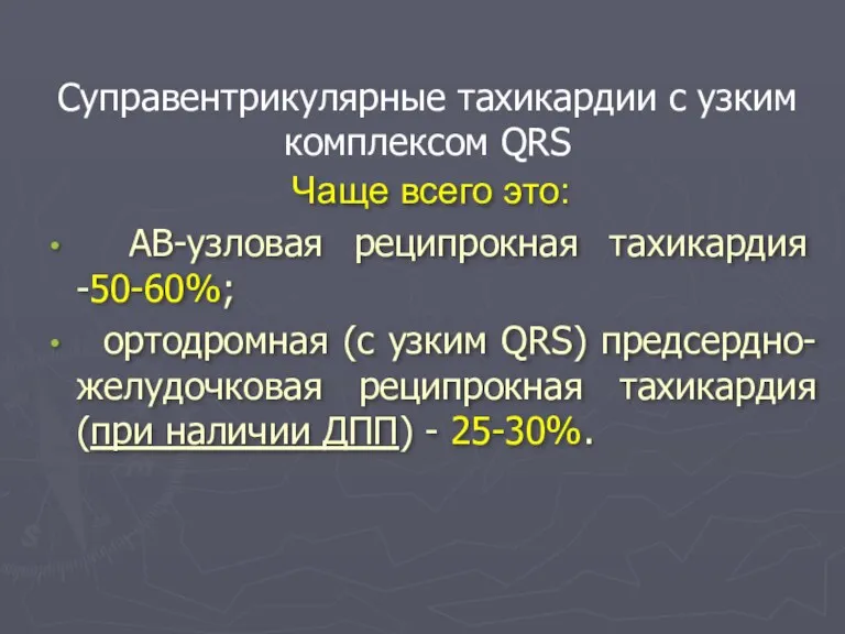 Суправентрикулярные тахикардии с узким комплексом QRS Чаще всего это: АВ-узловая