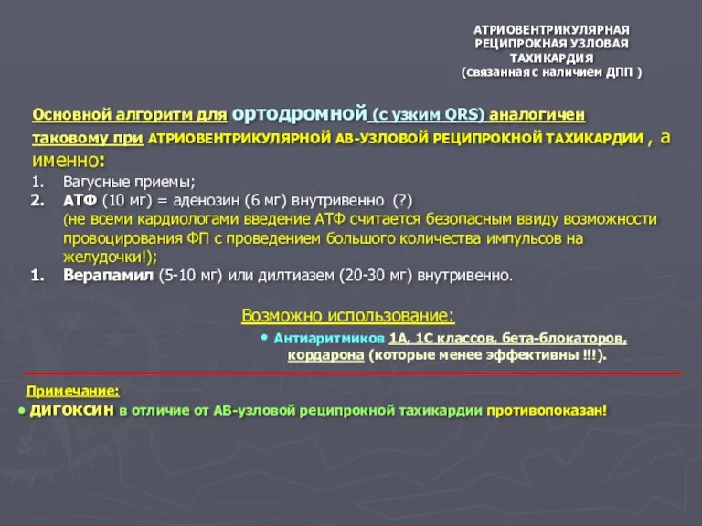 АТРИОВЕНТРИКУЛЯРНАЯ РЕЦИПРОКНАЯ УЗЛОВАЯ ТАХИКАРДИЯ (связанная с наличием ДПП ) Вагусные