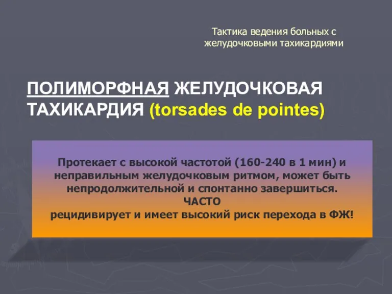 Тактика ведения больных с желудочковыми тахикардиями ПОЛИМОРФНАЯ ЖЕЛУДОЧКОВАЯ ТАХИКАРДИЯ (torsades