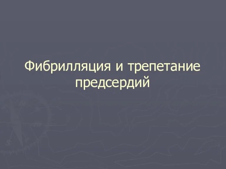 Фибрилляция и трепетание предсердий