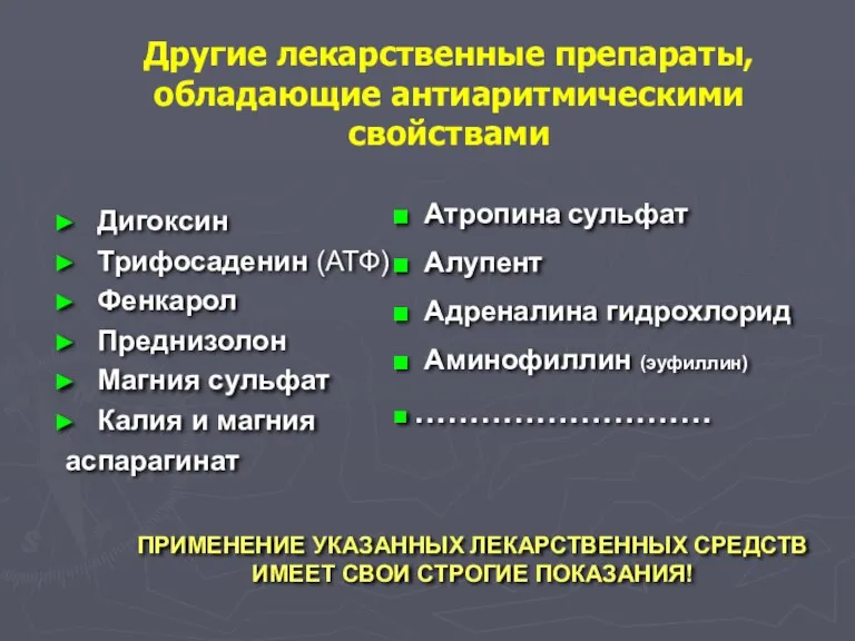 Другие лекарственные препараты, обладающие антиаритмическими свойствами Дигоксин Трифосаденин (АТФ) Фенкарол