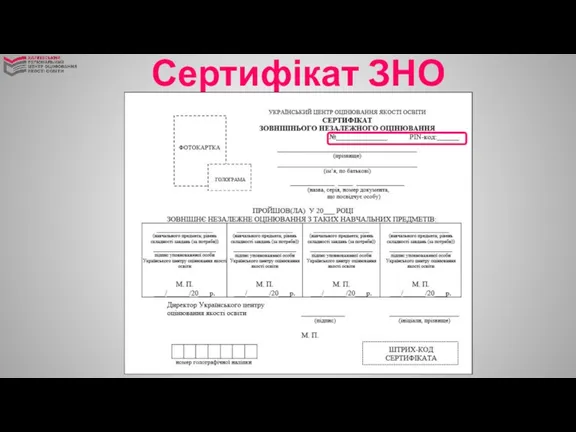 Сертифікат ЗНО