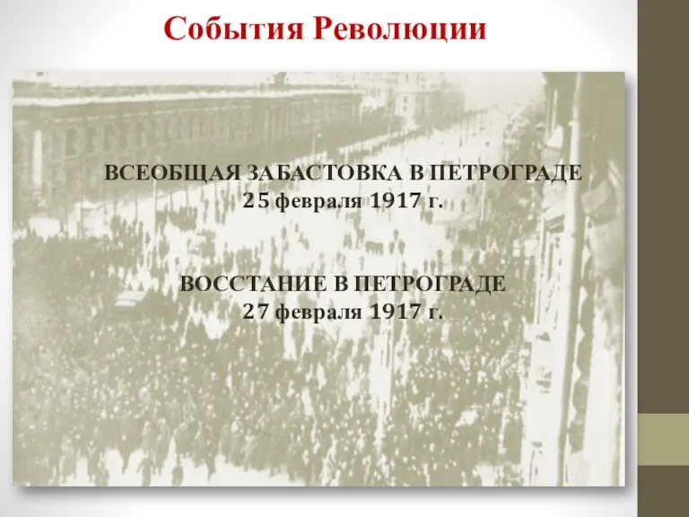 ВСЕОБЩАЯ ЗАБАСТОВКА В ПЕТРОГРАДЕ 25 февраля 1917 г. События Революции
