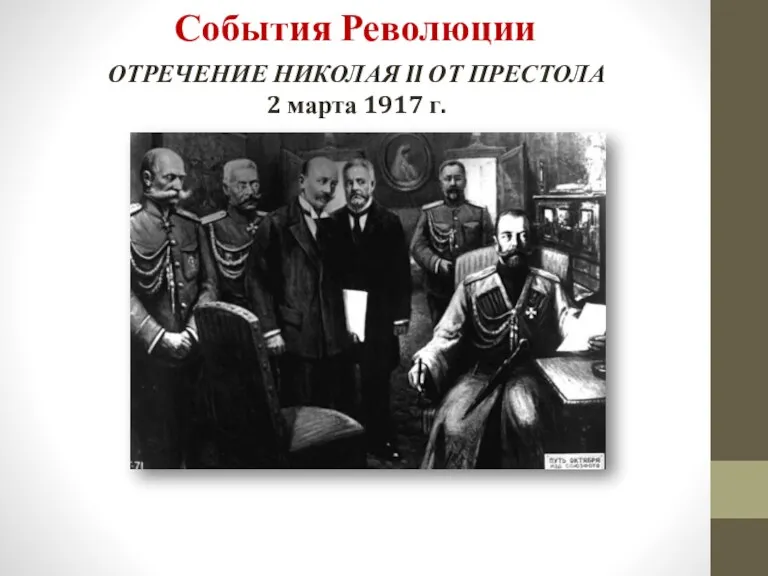 ОТРЕЧЕНИЕ НИКОЛАЯ II ОТ ПРЕСТОЛА 2 марта 1917 г. События Революции