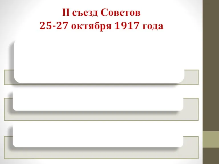 II съезд Советов 25-27 октября 1917 года