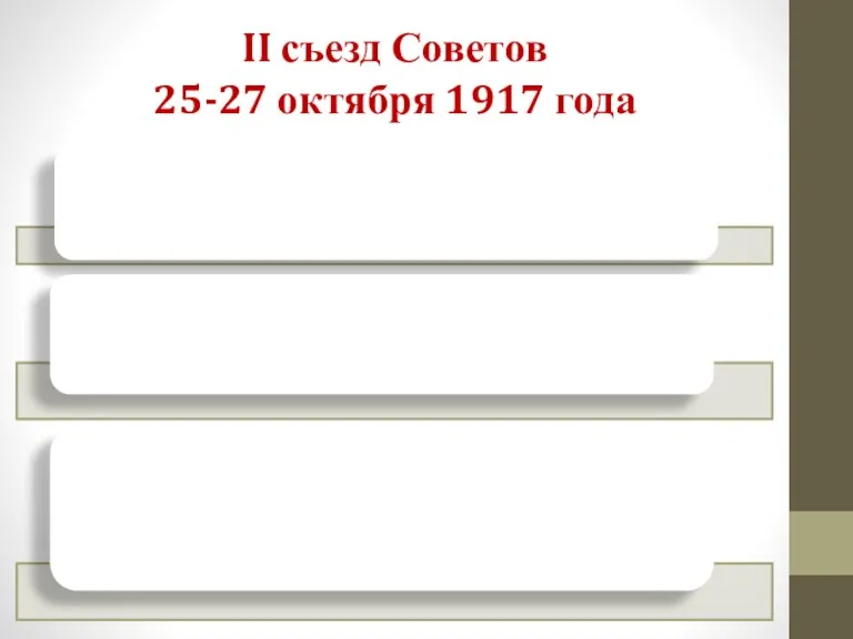 II съезд Советов 25-27 октября 1917 года