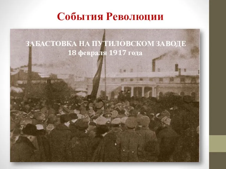 События Революции ЗАБАСТОВКА НА ПУТИЛОВСКОМ ЗАВОДЕ 18 февраля 1917 года