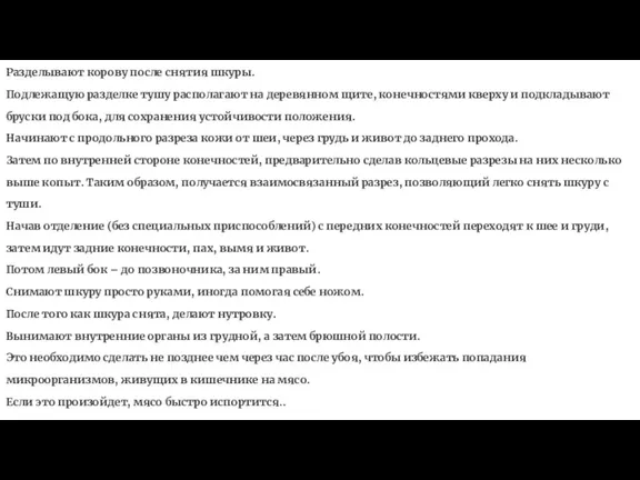 Разделывают корову после снятия шкуры. Подлежащую разделке тушу располагают на