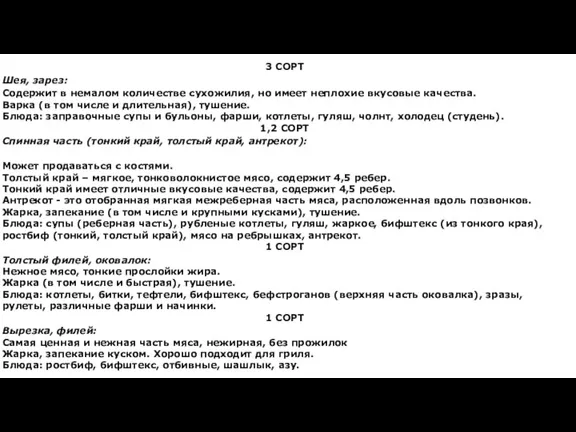 3 СОРТ Шея, зарез: Содержит в немалом количестве сухожилия, но