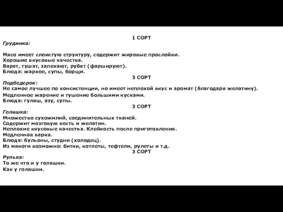 1 СОРТ Грудинка: Мясо имеет слоистую структуру, содержит жировые прослойки.