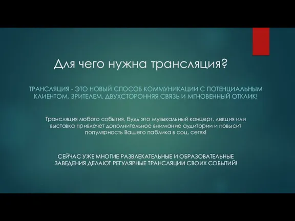 Для чего нужна трансляция? ТРАНСЛЯЦИЯ - ЭТО НОВЫЙ СПОСОБ КОММУНИКАЦИИ