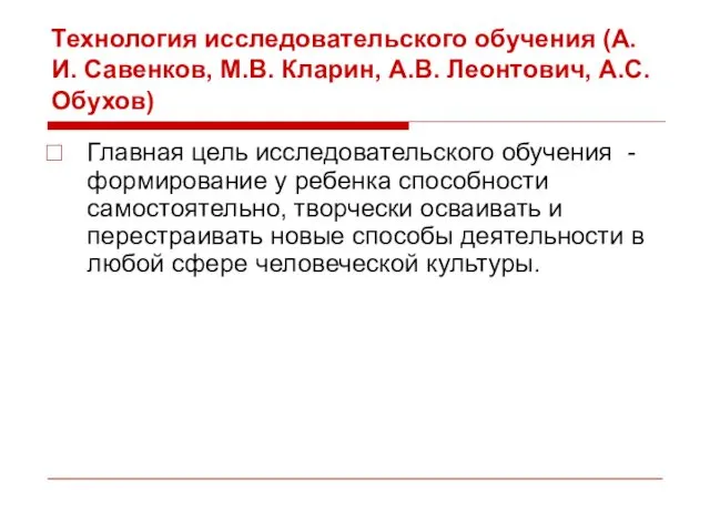 Технология исследовательского обучения (А.И. Савенков, М.В. Кларин, А.В. Леонтович, А.С.