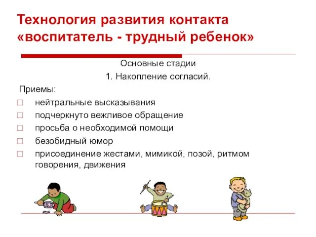 Технология развития контакта «воспитатель - трудный ребенок» Основные стадии 1.
