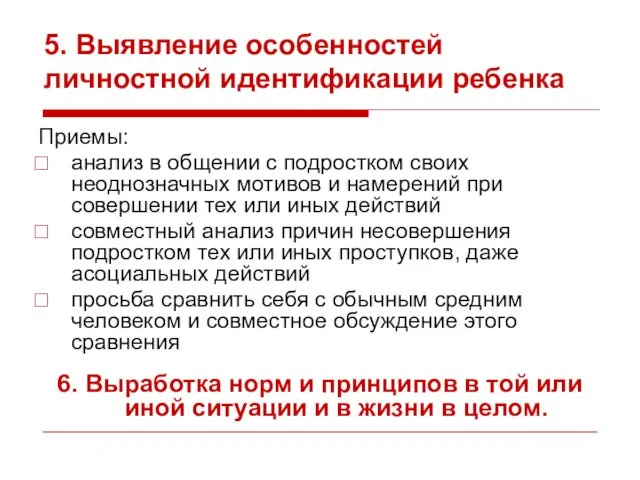 5. Выявление особенностей личностной идентификации ребенка Приемы: анализ в общении