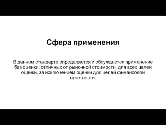 Сфера применения В данном стандарте определяется и обсуждается применение баз