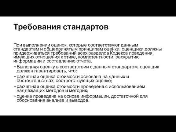 Требования стандартов При выполнении оценок, которые соответствуют данным стандартам и