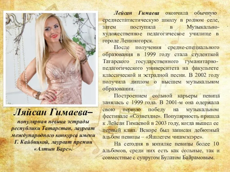 Ляйсан Гимаева– популярная певица эстрады республики Татарстан, лауреат международного конкурса