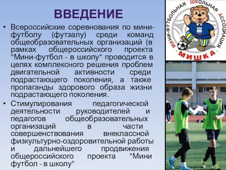 ВВЕДЕНИЕ Всероссийские соревнования по мини-футболу (футзалу) среди команд общеобразовательных организаций (в рамках общероссийского