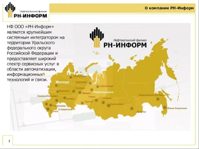 О компании РН-Информ НФ ООО «РН-Информ» является крупнейшим системным интегратором на территории Уральского