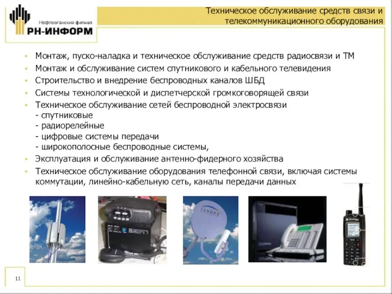 Техническое обслуживание средств связи и телекоммуникационного оборудования Монтаж, пуско-наладка и