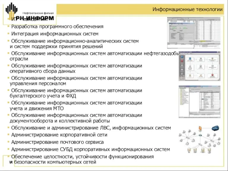 Информационные технологии ИT - консалтинг Разработка программного обеспечения Интеграция информационных систем Обслуживание информационно-аналитических