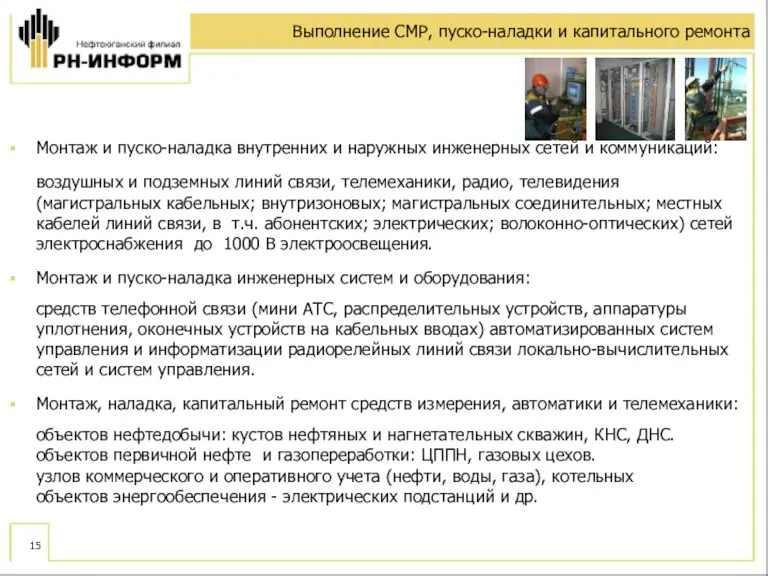 Выполнение СМР, пуско-наладки и капитального ремонта Монтаж и пуско-наладка внутренних и наружных инженерных