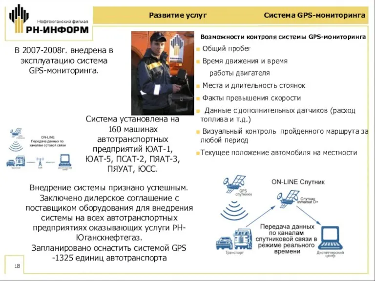 Развитие услуг Система GPS-мониторинга В 2007-2008г. внедрена в эксплуатацию система GPS-мониторинга. Возможности контроля
