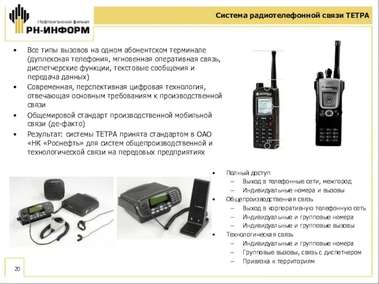 Система радиотелефонной связи ТЕТРА Полный доступ Выход в телефонные сети, межгород Индивидуальные номера