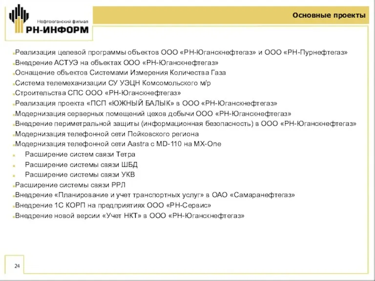 Основные проекты Реализация целевой программы объектов ООО «РН-Юганскнефтегаз» и ООО «РН-Пурнефтегаз» Внедрение АСТУЭ