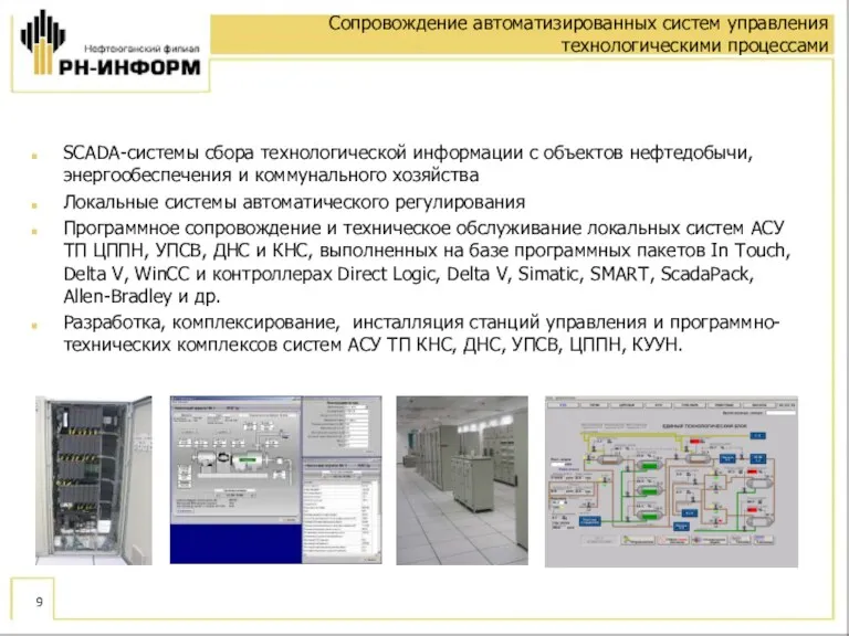 Сопровождение автоматизированных систем управления технологическими процессами SCADA-системы сбора технологической информации