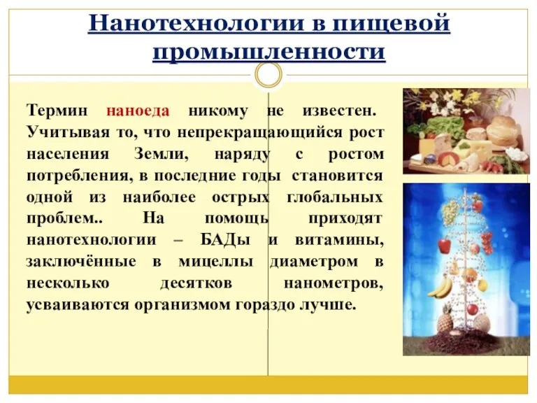 Нанотехнологии в пищевой промышленности Термин наноеда никому не известен. Учитывая