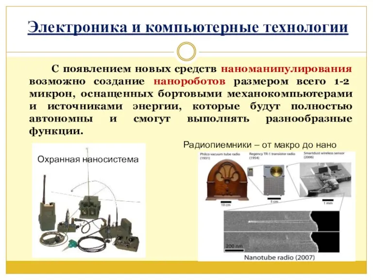 Электроника и компьютерные технологии С появлением новых средств наноманипулирования возможно