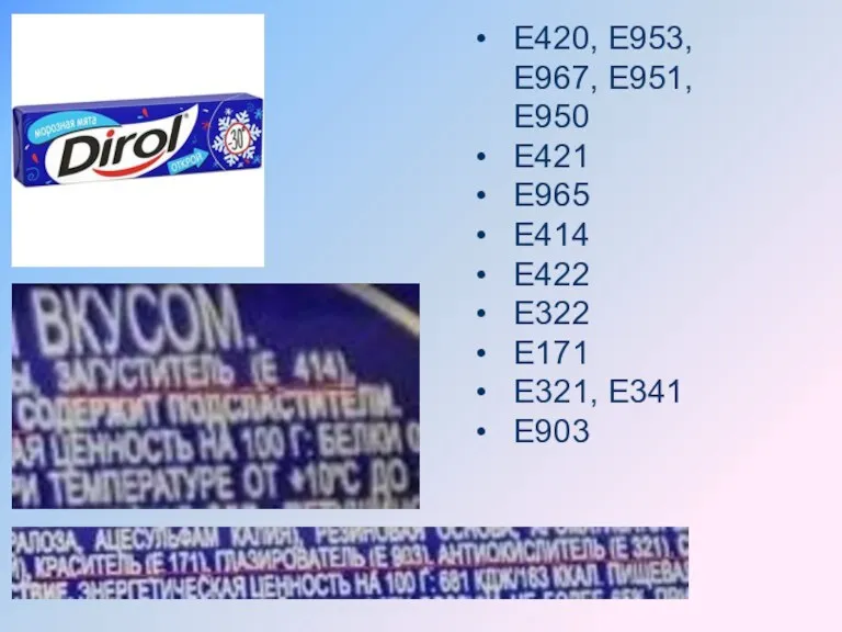 Е420, Е953, E967, Е951, E950 Е421 Е965 E414 Е422 Е322 Е171 Е321, Е341 Е903