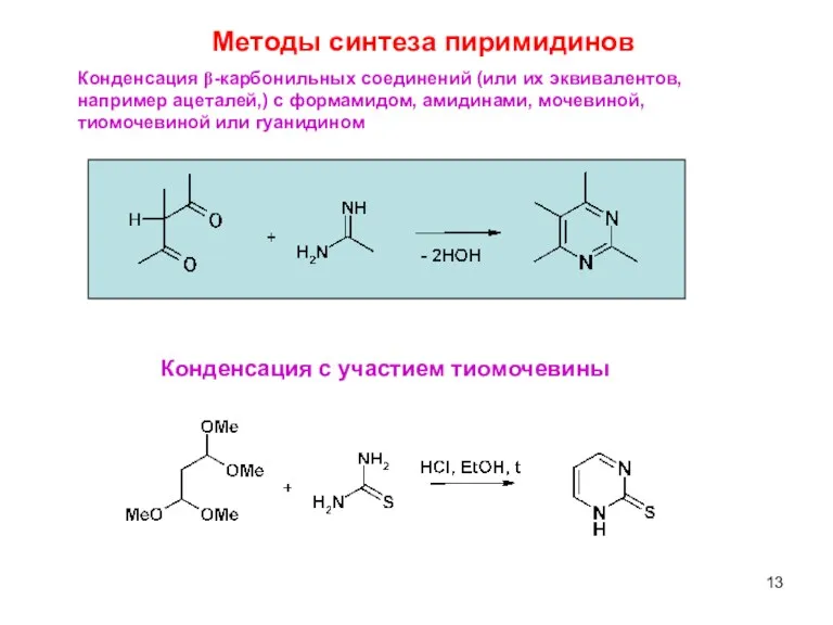 Конденсация β-карбонильных соединений (или их эквивалентов, например ацеталей,) с формамидом,