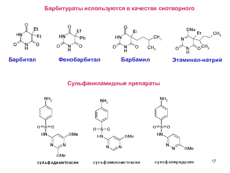 Барбитураты используются в качестве снотворного Барбитал Фенобарбитал Барбамил Этаминал-натрий Сульфаниламидные препараты