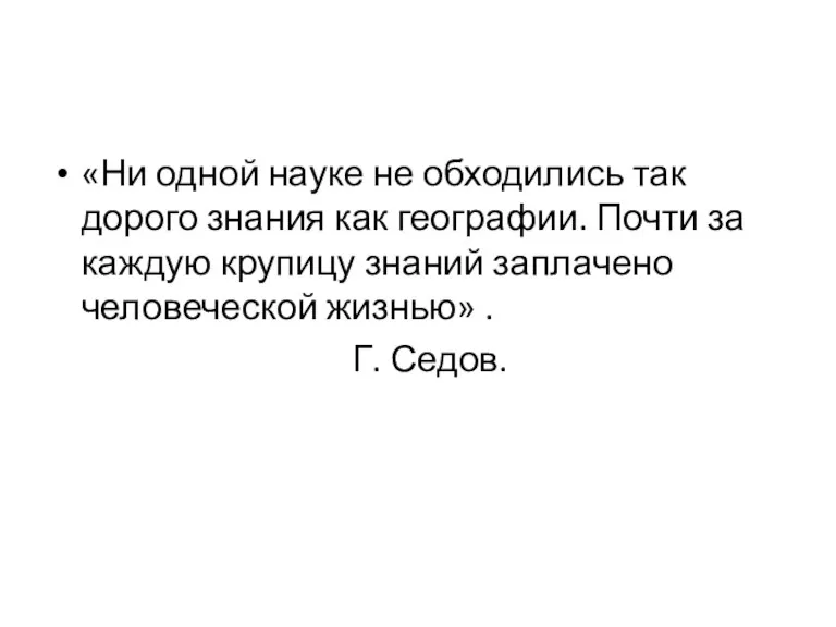 «Ни одной науке не обходились так дорого знания как географии.