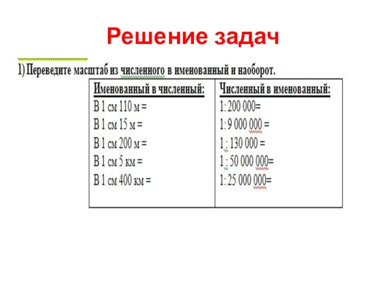 Решение задач