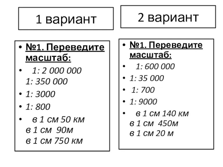 2 вариант №1. Переведите масштаб: 1: 600 000 1: 35