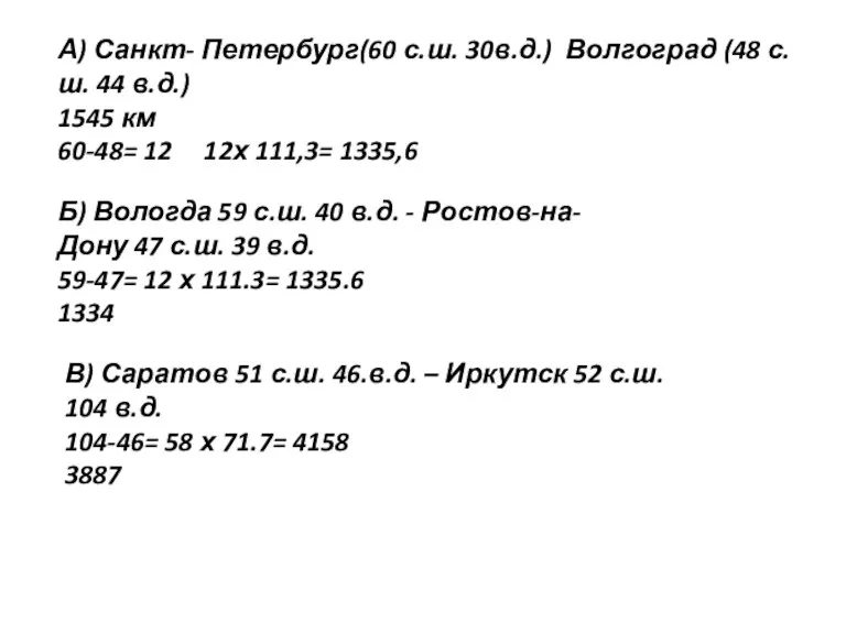 А) Санкт- Петербург(60 с.ш. 30в.д.) Волгоград (48 с.ш. 44 в.д.)