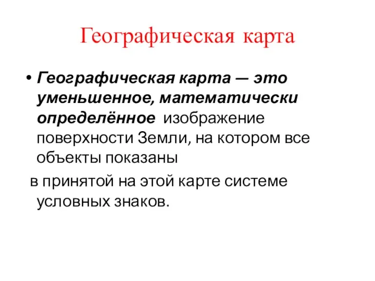 Географическая карта — это уменьшенное, математически определённое изображение поверхности Земли,