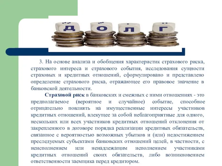 3. На основе анализа и обобщения характеристик страхового риска, страхового