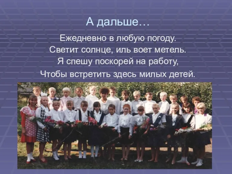 А дальше… Ежедневно в любую погоду. Светит солнце, иль воет