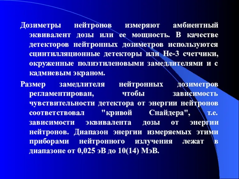 Дозиметры нейтронов измеряют амбиентный эквивалент дозы или ее мощность. В