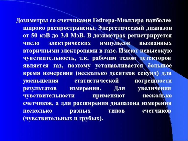 Дозиметры со счетчиками Гейгера-Мюллера наиболее широко распространены. Энергетический диапазон от