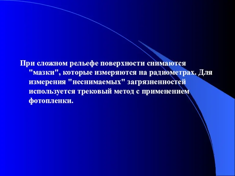 При сложном рельефе поверхности снимаются "мазки", которые измеряются на радиометрах.