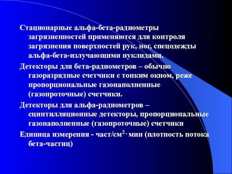 Стационарные альфа-бета-радиометры загрязненностей применяются для контроля загрязнения поверхностей рук, ног,