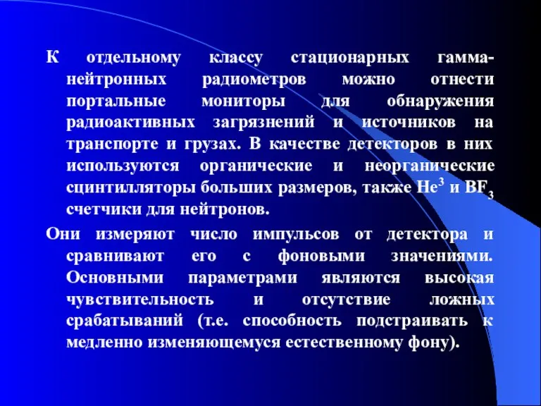 К отдельному классу стационарных гамма-нейтронных радиометров можно отнести портальные мониторы