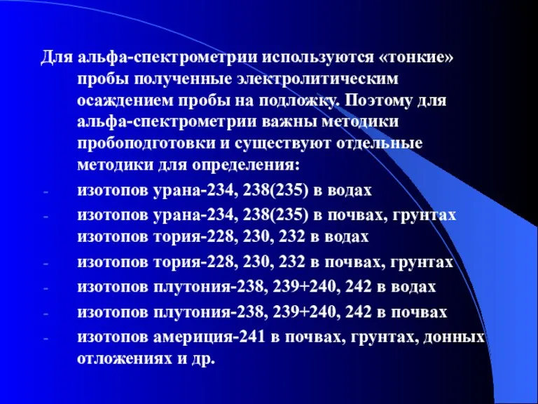 Для альфа-спектрометрии используются «тонкие» пробы полученные электролитическим осаждением пробы на